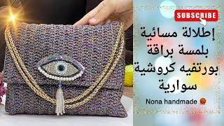 بورتفيه سوارية كروشية انيق بخطوات بسيطة /تصميم فخم ولمعه مبهرة خطوة ب خطوة