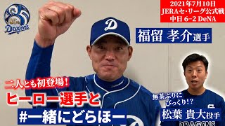 【 #一緒にどらほー 】ついに球界のレジェンドが登場！本日のヒーローは #福留孝介 選手と #松葉貴大 投手！