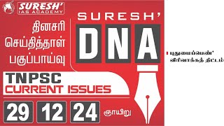 DAILY NEWSPAPER ANALYSIS | TNPSC MAINS CURRENT ISSUES | Suresh IAS Academy