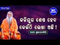 କଳିଯୁଗ ଶେଷ ହେବ କେଉଁଠି ଲେଖା ଅଛି || ସ୍ୱାମୀ ଶ୍ରଦ୍ଧାନନ୍ଦଗିରି || Kriya Yoga || WC BHAKTI