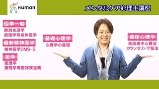 ヒューマンアカデミー通信講座　たのまな「メンタルケア講座」　文部科学省後援こころ検定２級対応