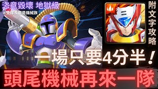 【神魔之塔】傑洛『頭尾機械再來一隊!』一場只要4分半!｜恣意毀壞 地獄級｜暴戾的裝甲巨兵｜洛克人合作 (Rockman)｜霸法《附文字攻略》