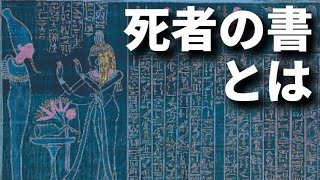 死者の書とは