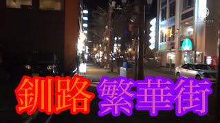 【釧路】夜の繁華街末広を散策してみた！