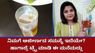 ನಿಮಗೆ ಅಜೀರ್ಣದ ಸಮಸ್ಯೆ ಇದೆಯೇ? ಹಾಗಾದ್ರೆ ಟ್ರೈ ಮಾಡಿ ಈ ಮನೆಮದ್ದು | Vijay Karnataka