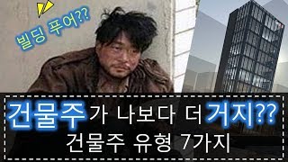 건물푸어 빌딩푸어 건물주가 나보다 거지인 경우