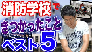 【必見】消防学校に行く前にかならず見るべき！東京消防庁の消防学校とは？