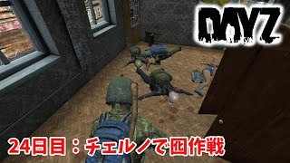 【DayZ】24日目　チェルノで囮作戦【LEEの実況動画】