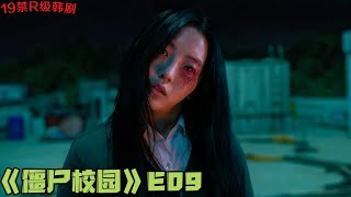 无症状女丧尸在隔离区当众吃人，人心逐渐分崩离析！《僵尸校园》第9集！|剧集地解说/劇集地追劇