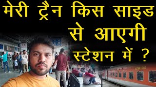 मेरी ट्रैन किस साइड से आएगी स्टेशन में कैसे पता करें, Train Left Side Se Aayegi Ya Right Side Se?