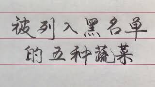 被列入黑名單的五種食物，即傷肝又傷腎，建議少吃【硬筆哥/書法/手寫/中國書法/硬筆書法/鋼筆寫字】