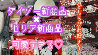 ダイソー新商品✖︎セリア購入品！ めっちゃ可愛い♡オススメの商品ですk！！