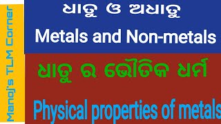 ଧାତୁ ଓ ଅଧାତୁ|Metals and Non metals|ଧାତୁ ର ଭୌତିକ ଧର୍ମ| physical properties of metals|Class 8th sc