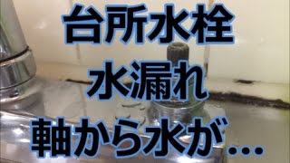 台所水栓水漏れ　TOTO製水栓軸の交換　八尾市・東大阪市でリフォーム