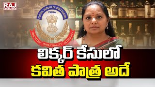 లిక్కర్ కేసులో కవిత పాత్ర అదే || CBI Interrogation On MLC Kavitha || Raj News