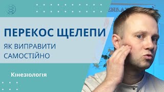 Виправити перекос щелепи, викривлення прикусу. Самомасаж жувальних м'язів