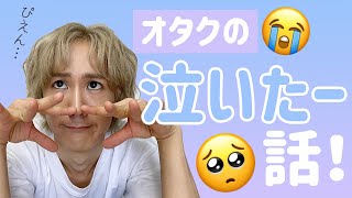 【9太郎】オタクの泣いたー！話 2