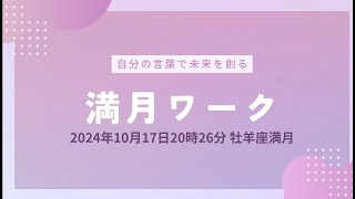 10/17自分の言葉で未来を創る牡羊座満月ワーク