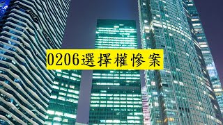 [金融歷史]0206選擇權慘案｜圖解選擇權概念