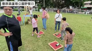 臺中市民野餐日 （豐原場）豐原葫蘆墩公園野餐日 113.11.10