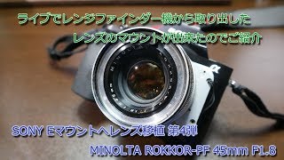 SONY Eマウントへレンズ移植第4弾 MINOLTA HI-MATIC 7s