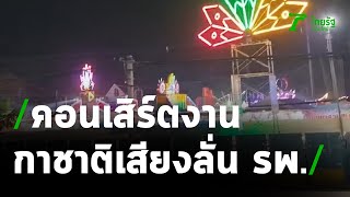 ครูโวยคอนเสิร์ตงานกาชาดเสียงลั่น รพ. | 22-03-64 | ข่าวเย็นไทยรัฐ