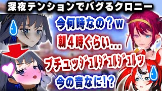 深夜テンションでバグったクロニーがいきなりディープなキッスをし始めるｗｗｗ【ホロライブ/がうるぐら/アイリス/オーロ・クロニー/アイリス】