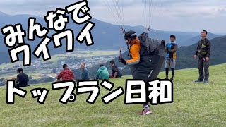 仲間とわいわいトップラン日和【paragliding】A great day for a top landing with friends.