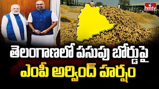 తెలంగాణలో పసుపు బోర్డుపై ఎంపీ అర్వింద్ హర్షం | BJP MP Arvind Reacts on Turmeric Board in Telangana