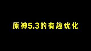 原神5.3版本的有趣优化 #原神纳塔 #火神1月1日上线 #玛薇卡 #原神玩家还是太全面了#原神 #攻略 #游戏 #原神整活