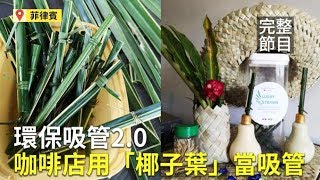 【新唐人大千世界】環保吸管2.0  菲咖啡店用「椰子葉」當吸管｜誰是世界上反應最快？他能徒手接飛箭（2019/08/12完整版）