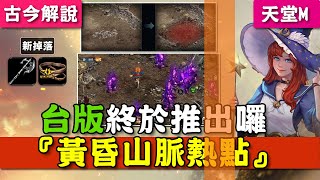 《天堂M》台版終於推出囉！『黃昏山脈熱點』！怪物數量、生怪速度、掉落物都有調整！(古今解說/台版)