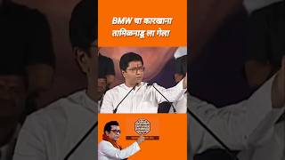 BMW चा कारखाना तामिळनाडू ला गेला | राजसाहेब ठाकरे | #rajthackeray #mns #मनसे