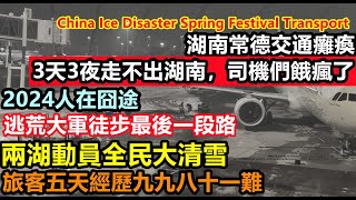 湖南湖北兩省動員全民人工鏟雪，旅客歷經3天3夜餓瘋了根本沒人管，夜依然沒走出湖南，汽油耗光車主徹底擺爛，高速上的牛和人都快餓瘋了，逼瘋基建狂魔，居民寸步難行#大陸春節#大陸回鄉潮#中國春運#2.6