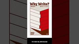 [5월 신간도서] [시/에세이] 왜 쓰는가 / 저자 : 필립 로스 / 출판사 : 문학동네 / 번역 : 정영목 #Shorts