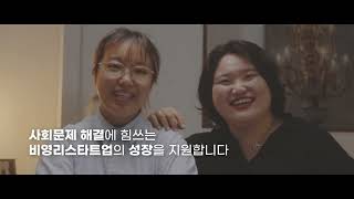 [비영리스타트업] 영상 캠페인으로 MOVEMENT를 만드는 비영리스타트업, ‘더블유엔씨’