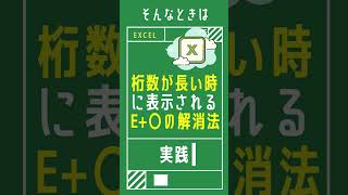 【1分で学べる】Excelで数字の桁数が長い時に表示される「E+数字」の解消方法 [エクセル小技・小ネタテクニック]　#Shorts