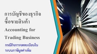 2/2 การบันทึกบัญชีสำหรับกิจการซื้อขายสินค้า (กรณีจดทะเบียนในระบบภาษีมูค่าเพิ่ม)