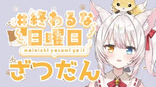 【雑談】世間は三連休らしい～！ねみ先輩の雑談配信# 137【終わるな日曜日】 #shorts #縦型配信 #vtuber