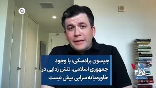 جیسون برادسکی: با وجود جمهوری اسلامی، تنش زدایی در خاورمیانه سرابی بیش نیست