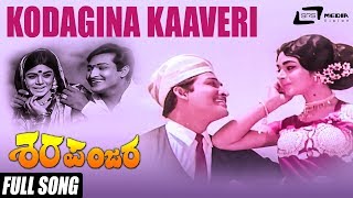 Kodagina Kaaveri | Sharapanjara–ಶರಪಂಜರ | Kalpana, Chindodi Leela, Gangadhar | Kannada Song