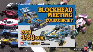 【BLOCKHEAD MEETING TAMIYA CIRCUIT】2024/4/28ブロックヘッドミーティングの様子をご紹介します