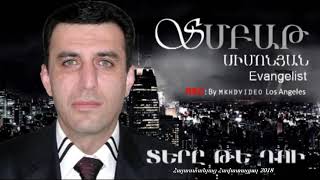 Սմբատ Սիմոնյան - Տերը, թե՞ դու / SMBAT SIMONYAN