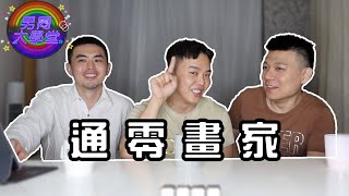 【通零高手】巨根濕濕又來了！| 男同大學堂 | EP197 | 阿空&Eason