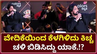 ವೇದಿಕೆಯಿಂದ ಕೆಳಗಿಳಿದು ಕಿಚ್ಚ ಚಳಿ ಬಿಡಿಸಿದ್ದು ಯಾಕೆ.!? | Kiccha Sudeep | Bigg Boss Kannada 10