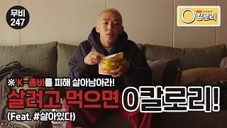 ※식욕폭발주의! 좀비\u0026사람먹방 │영화 '살아있다' 속 유아인 먹방