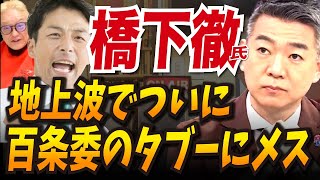 【 #橋下徹 波紋の発言 みんなびっくり】地上波のカンテレで、こんなこと言ってええんかい？ 記者会見の事実をまさか #立花孝志 #兵庫県知事選 #加藤さゆり