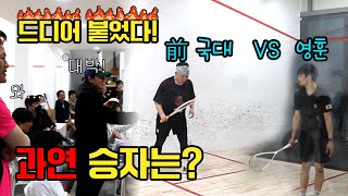 현역 선수랑 맞다이 붙는 스쿼시장 사장님이 있다?? 왜이리 잘쳐요?? (기장스쿼시ep2)