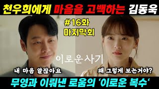 [이로운 사기 16화] 마지막회 로움에게 자신의 마음을 고백하는 무영, \