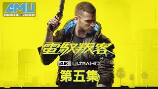 電馭叛客2077 劇情攻略【4K60FPS．光追特效】 (5) 熊熊愛火、委託、一刻千金(上)、當我們同在一起、GALENA G240、慾火焚身(下)、人性化、維修、反璞歸真:源泉、來生再見